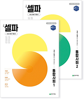 셀파 통합사회 1, 2권